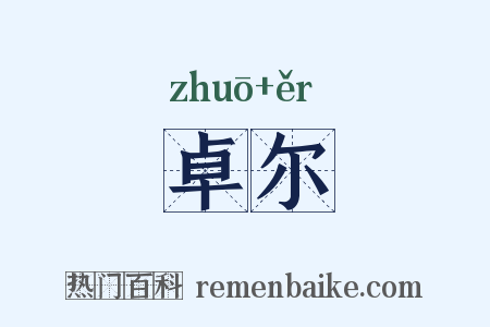 卓尔是什么意思的图片